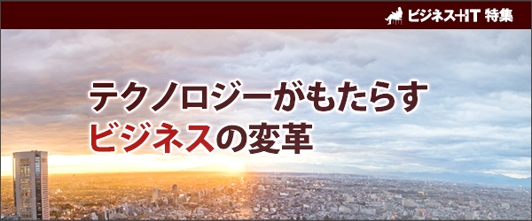 【特集】テクノロジーがもたらすビジネスの変革