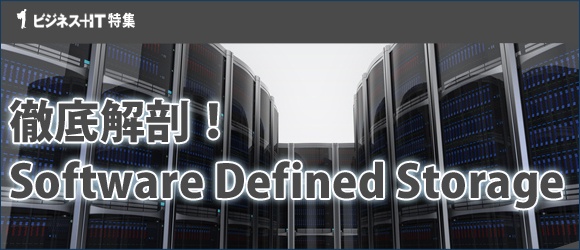 【特集】徹底解剖！ Software Defined Storage