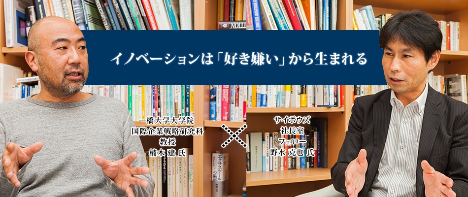 一橋大学 楠木教授×サイボウズ対談：イノベーションは「好き嫌い」から生まれる