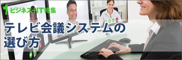 【特集】テレビ会議システムの選び方