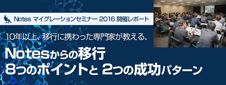 10年以上移行に携わった専門家が教える、Notes移行8つのポイントと2つの成功パターン