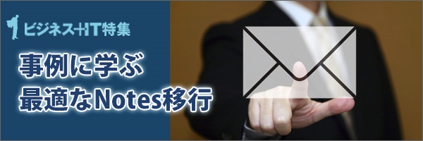 【特集】事例に学ぶ最適なNotes移行