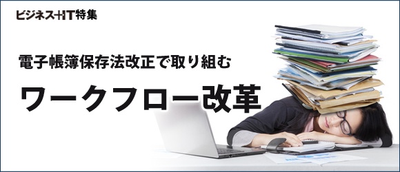 【特集】電子帳簿保存法改正で取り組むワークフロー改革