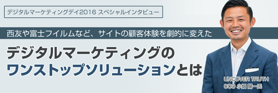 西友や富士フイルムなどサイトの顧客体験を劇的に変えた　デジタルマーケティングのワンストップソリューションとは？