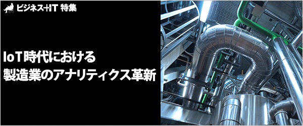 【特集】IoT時代における製造業のアナリティクス革新