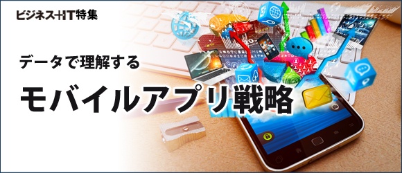 【特集】データで理解するモバイルアプリ戦略