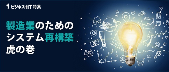 【特集】製造業のための「システム再構築」虎の巻