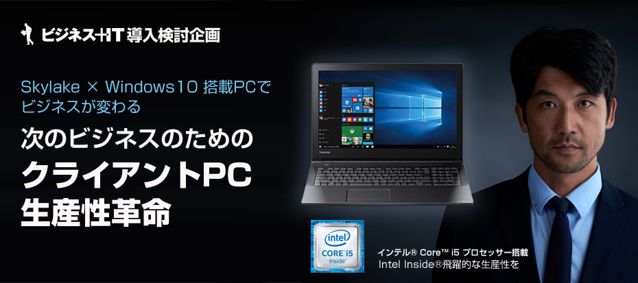 新しいビジネスのためにクライアントPC生産性革命