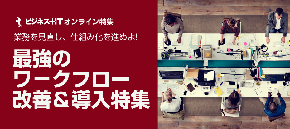 【オンライン特集】最強のワークフロー改善＆導入特集