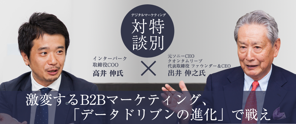 元ソニーCEO出井氏対談：激変するB2Bマーケティング、「データドリブンの進化」で戦え