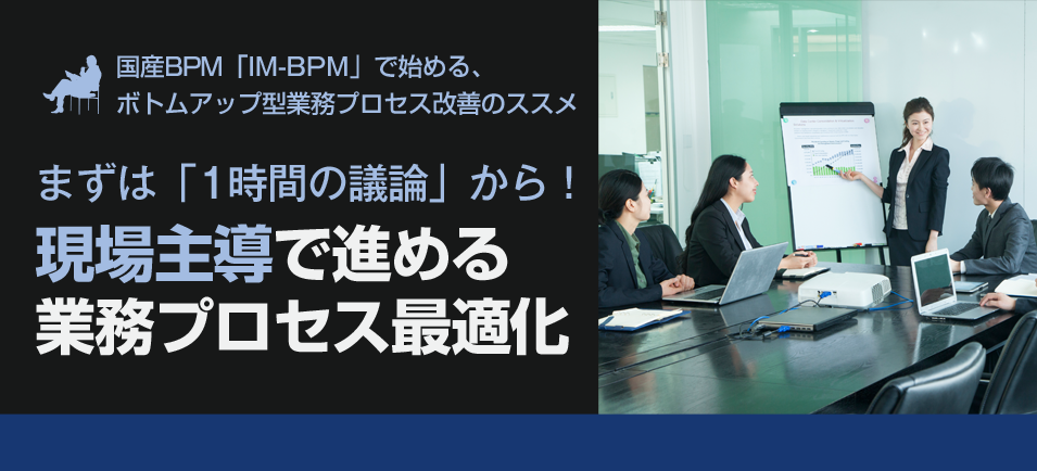 まずは「1時間の議論」から！現場主導で進める業務プロセス最適化