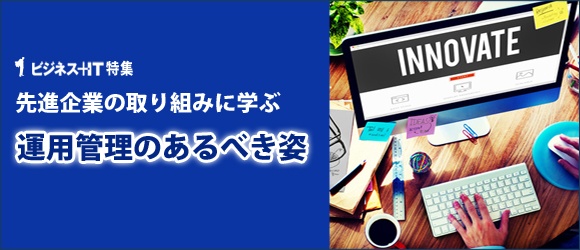【特集】先進企業の取り組みに学ぶ運用管理のあるべき姿