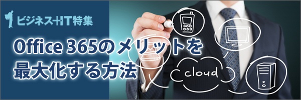 【特集】Office 365のメリットを最大化する方法