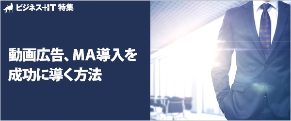 【特集】動画広告、MA導入を成功に導く方法