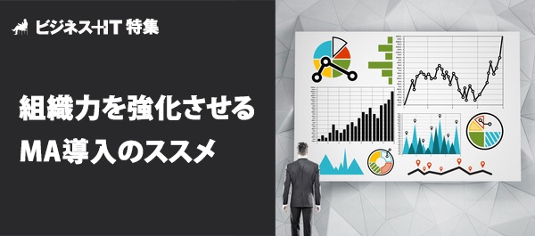 【特集】組織力を強化させるMA導入のススメ