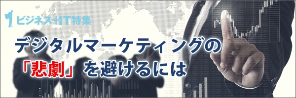 【特集】デジタルマーケティングの「悲劇」を避けるには