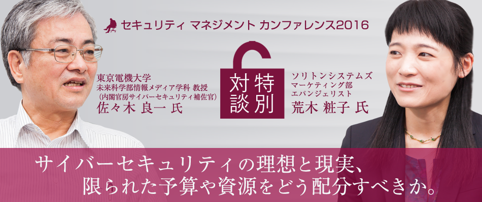 東京電機大 佐々木教授対談：セキュリティにいくらかけて、何から取り組むべきか