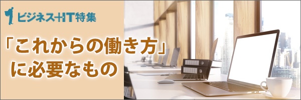 【特集】「これからの働き方」に必要なもの