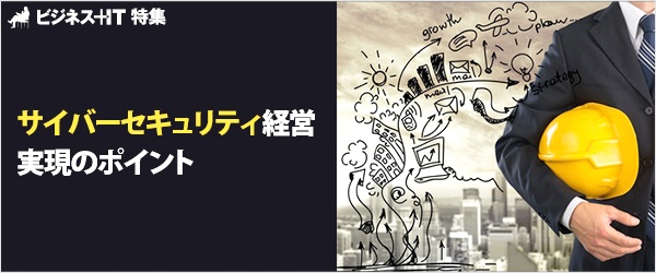 【特集】サイバーセキュリティ経営実現のポイント