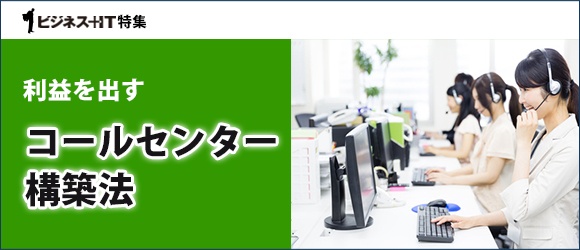 【特集】利益を出すコールセンター構築法