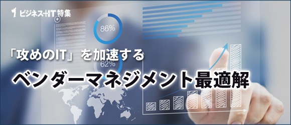 【特集】攻めのITを加速するベンダーマネジメント最適解