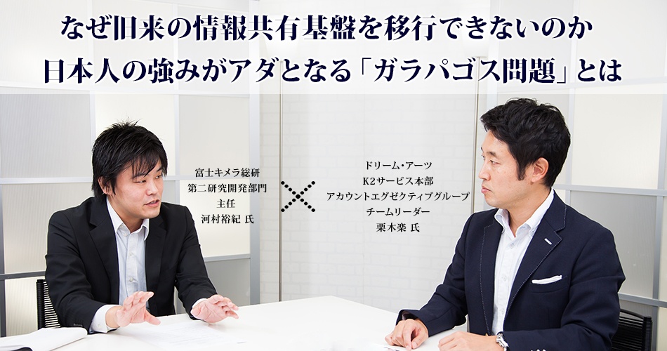 対談：なぜ情報共有基盤の移行で「日本人の強み」がアダとなるのか