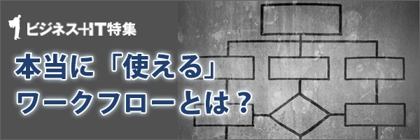 【特集】本当に「使える」ワークフローとは？