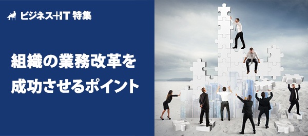 【特集】組織の業務改革を成功させるポイント