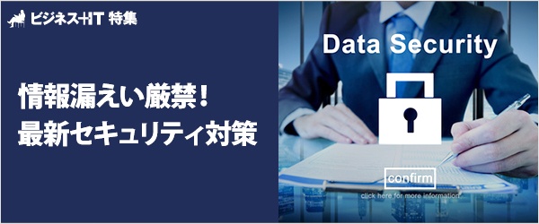 【特集】情報漏えい厳禁！最新セキュリティ対策