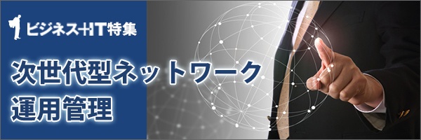 【特集】次世代型ネットワーク運用管理