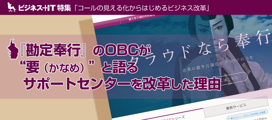 【事例】『勘定奉行』のOBCが“要（かなめ）”と語るサポートセンターを改革した理由