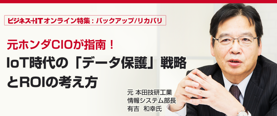元ホンダCIOが指南！IoT時代の「データ保護」戦略とROIの考え方