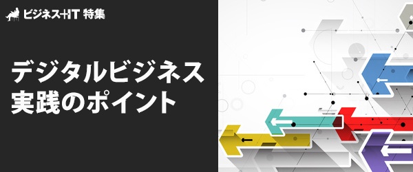 【特集】「デジタルビジネス」実践のポイント