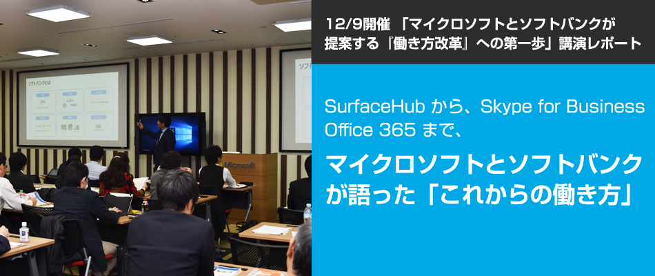SurfaceHub から、Skype for Business、Office 365 まで、マイクロソフトとソフトバンクが提案するこれからの働き方