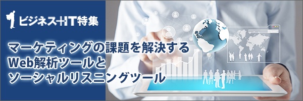【特集】マーケティングの課題を解決するWeb解析ツールとソーシャルリスニングツール