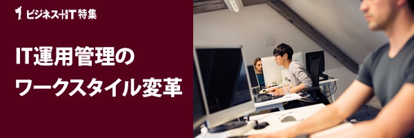 【特集】IT運用管理のワークスタイル変革