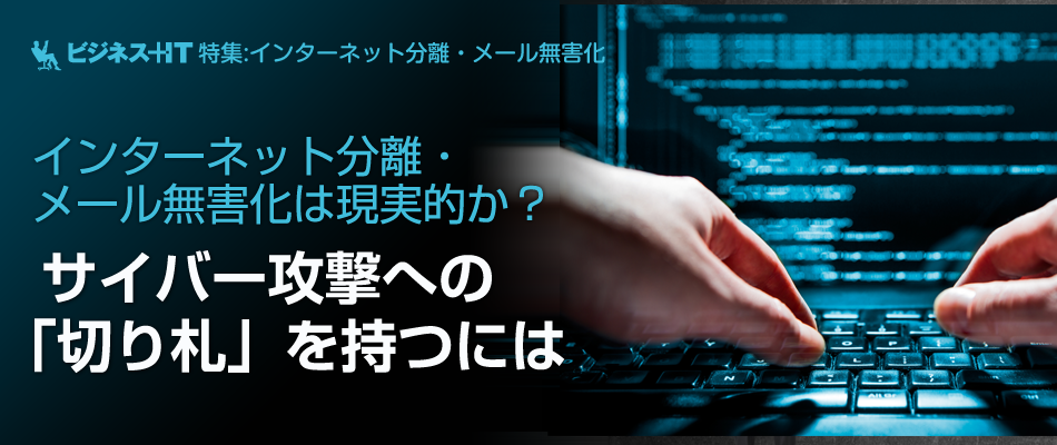 【特集】 サイバー攻撃への「切り札」を持つには
