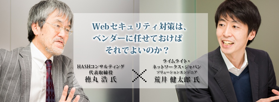 【徳丸浩氏 対談】Webセキュリティ対策は、ベンダーに任せておけばそれでよいのか？