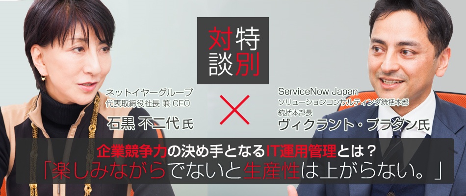 ネットイヤー 石黒不二代氏xServiceNow対談：楽しみながらでないと生産性は上がらない