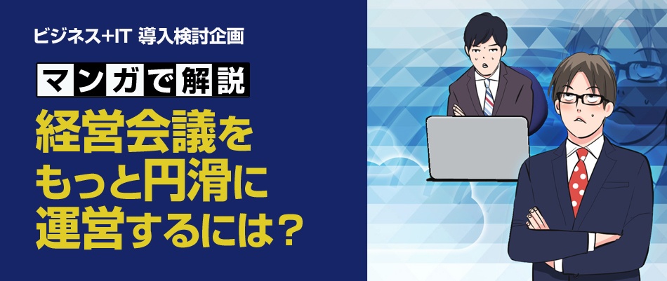 【マンガで解説！】「経営会議」をもっと円滑に運営するには？
