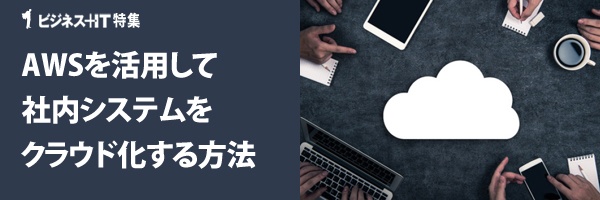 【特集】AWSを活用して社内システムをクラウド化する方法