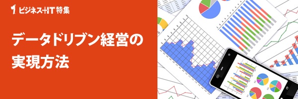 【特集】データドリブン経営の実現方法