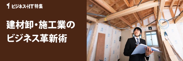 【特集】建材卸・施工業の ビジネス革新術