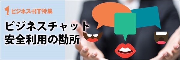【特集】ビジネスチャット安全利用の勘所
