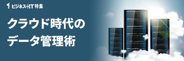 【特集】クラウド時代のデータ管理術