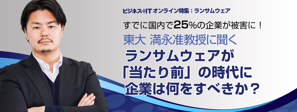 東大 満永准教授に聞く、ランサムウェアが「当たり前」の時代に企業は何をすべきか？