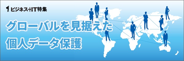 【特集】グローバルを見据えた個人データ保護