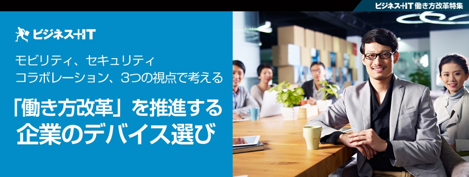 「働き方改革」を推進する   企業のデバイス選び