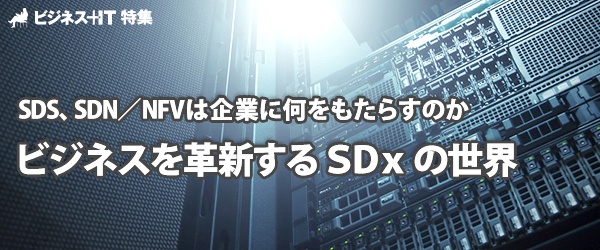 【特集】ビジネスを革新する「SDx」の世界