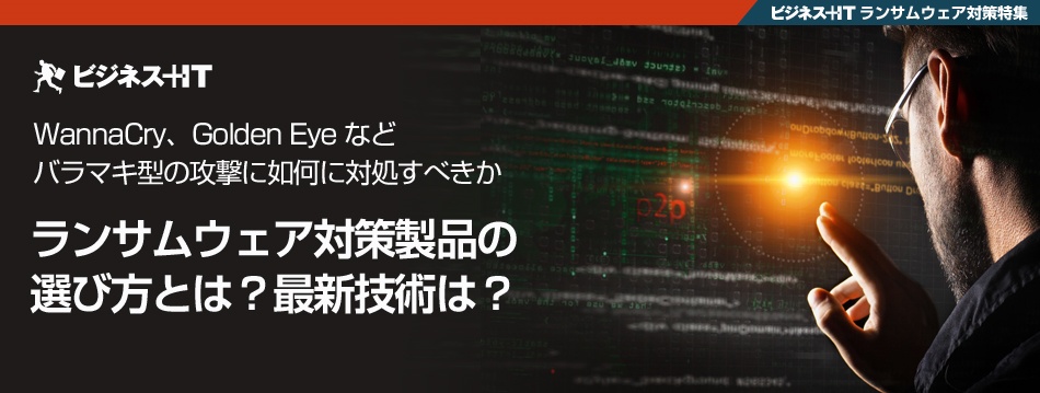 ランサムウェア対策製品の選び方とは？ 最新技術は？